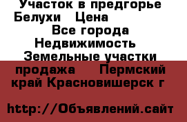 Участок в предгорье Белухи › Цена ­ 500 000 - Все города Недвижимость » Земельные участки продажа   . Пермский край,Красновишерск г.